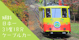 傾斜日本一31度18分 ケーブルカー