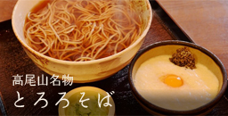 高尾山名物とろろそば