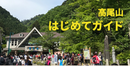 高尾山はじめてガイド