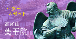 パワースポット 高尾山薬王院