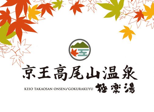 「京王高尾山温泉」のロゴ。（出典：京王高尾山温泉公式サイト）
