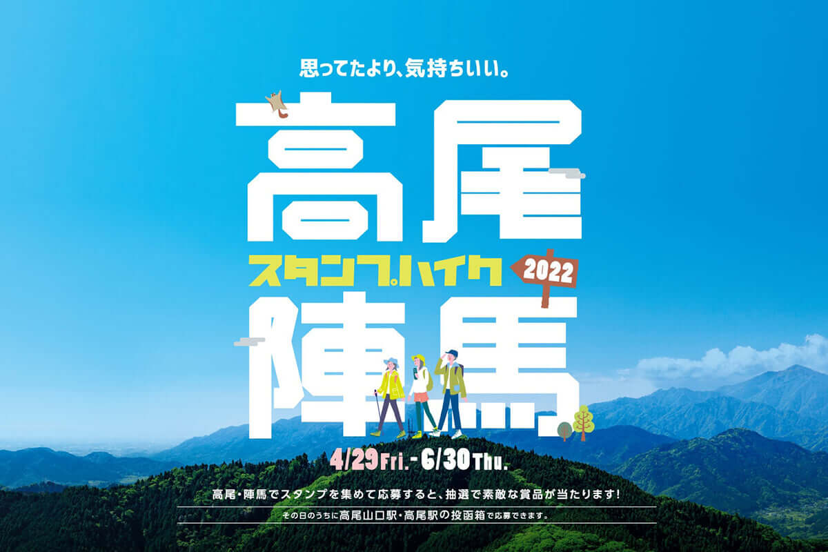 高尾山周辺で22春 高尾 陣馬スタンプハイク が4 29からスタート アニメ ヤマノススメ とタイアップ企画も ニュース 高尾山マガジン