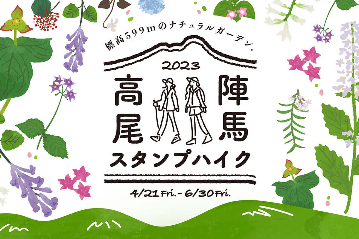 2023春「高尾・陣馬スタンプハイク」が4/21からスタート